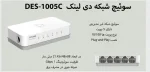 سوییچ 5 پورت 10/100 دی-لینک مدل DES-1005C - Image 3